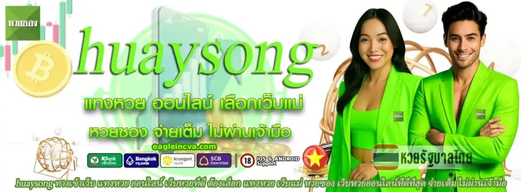 หวยฮานอย huaysong